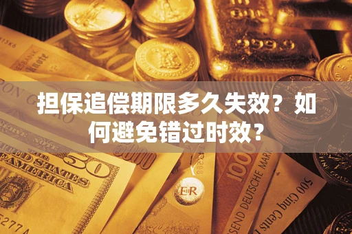北京担保追偿期限多久失效？如何避免错过时效？