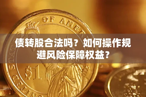北京债转股合法吗？如何操作规避风险保障权益？