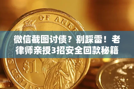 北京微信截图讨债？别踩雷！老律师亲授3招安全回款秘籍